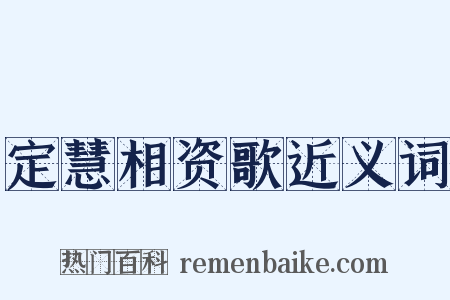 定慧相资歌近义词是什么意思的图片